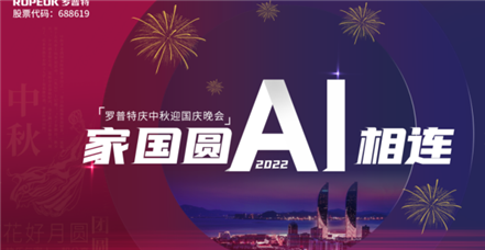 家国圆 AI相连 | 尊凯时人生就是博举办2022年中秋国庆晚会